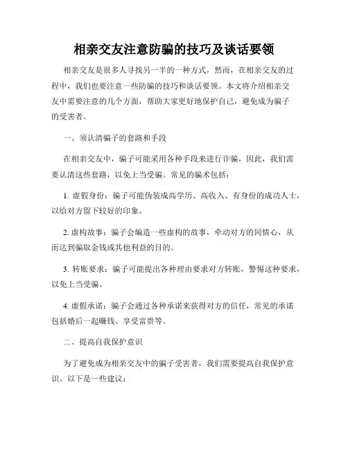 相亲交友注意防骗的技巧及谈话要领