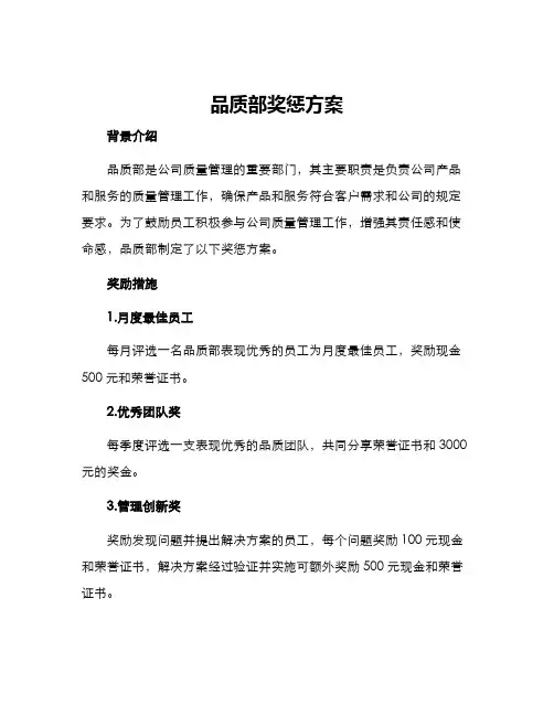 品质部奖惩方案