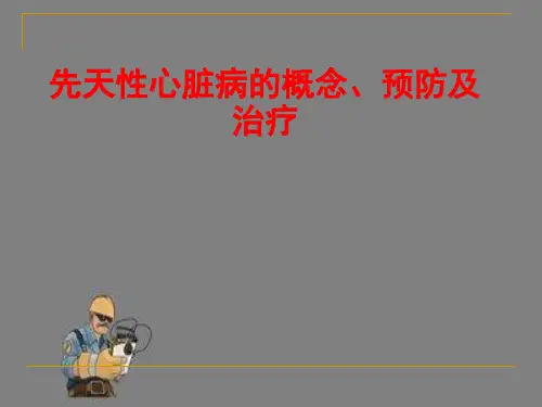 先天性心脏病的概念、预防及治疗