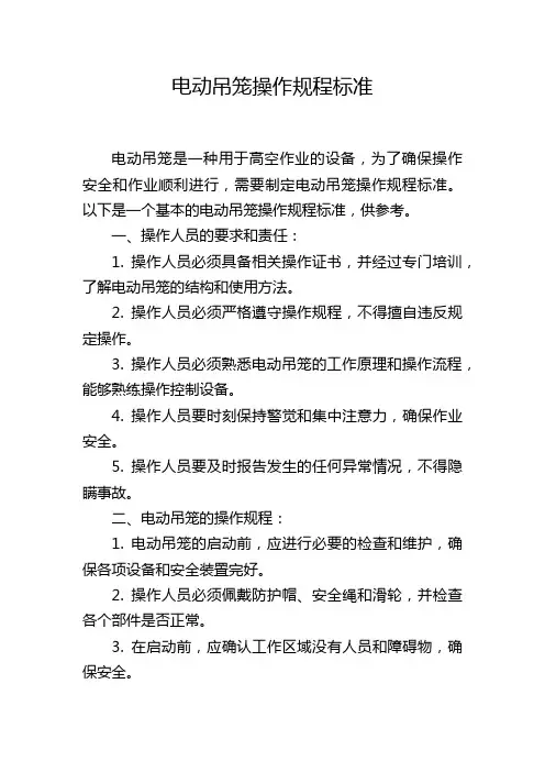 电动吊笼操作规程标准