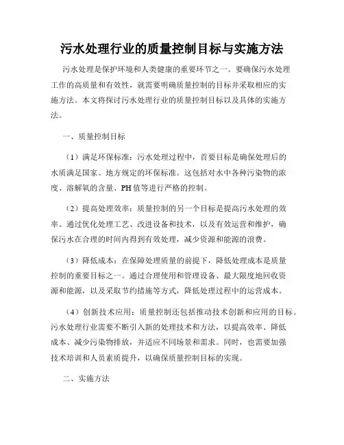 污水处理行业的质量控制目标与实施方法