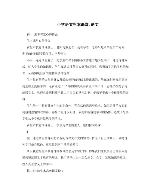 小学语文生本课堂,论文
