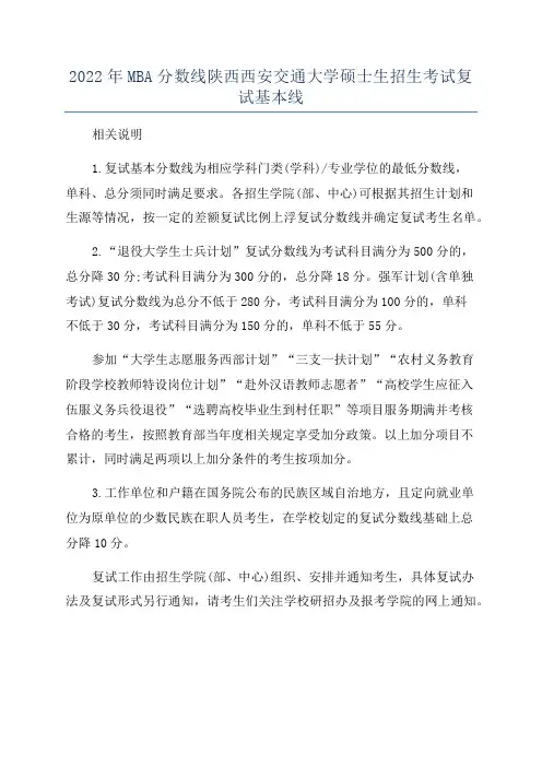2022年MBA分数线陕西西安交通大学硕士生招生考试复试基本线