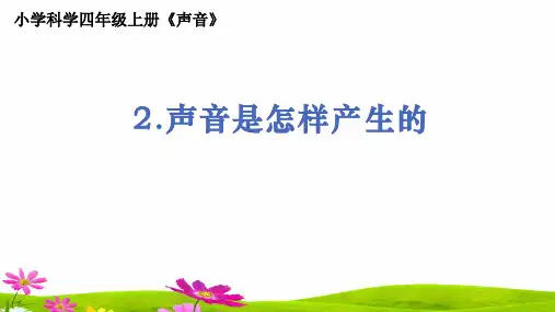 新教科版小学科学四年级上册《声音是怎样产生的》教学课件ppt
