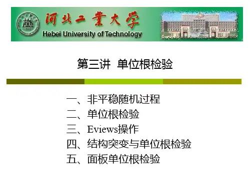 03单位根检验