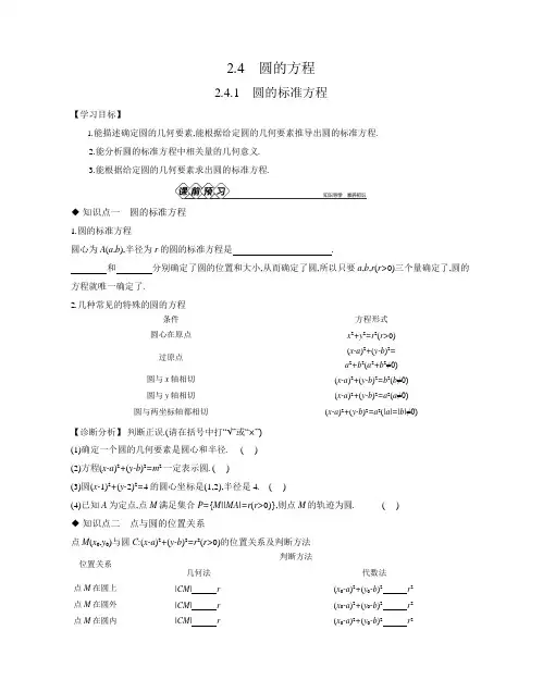 2.4.1 圆的标准方程  导学案正文