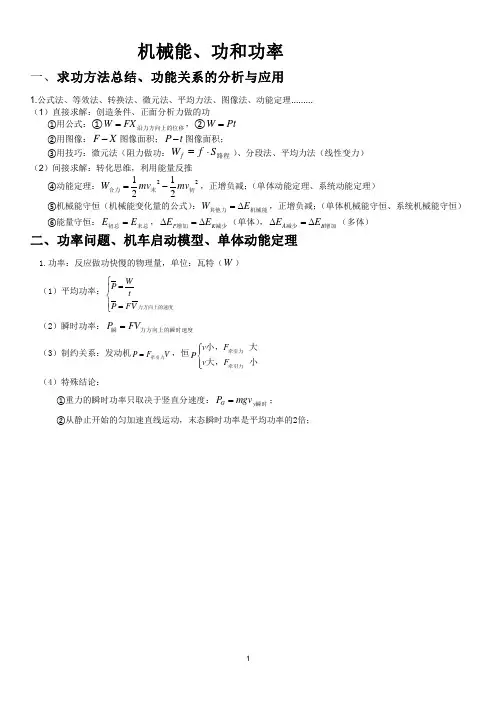 高考物理一轮复习重点知识总结：机械能、功和功率