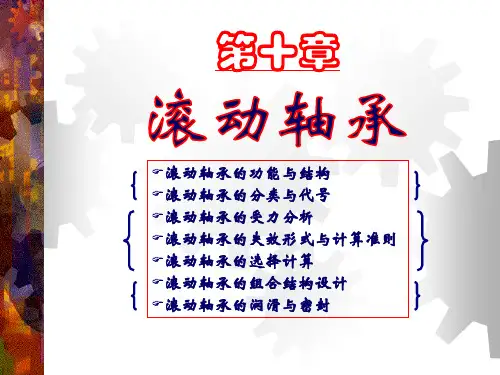 机械设计基础之机械设计-第10章：滚动轴承