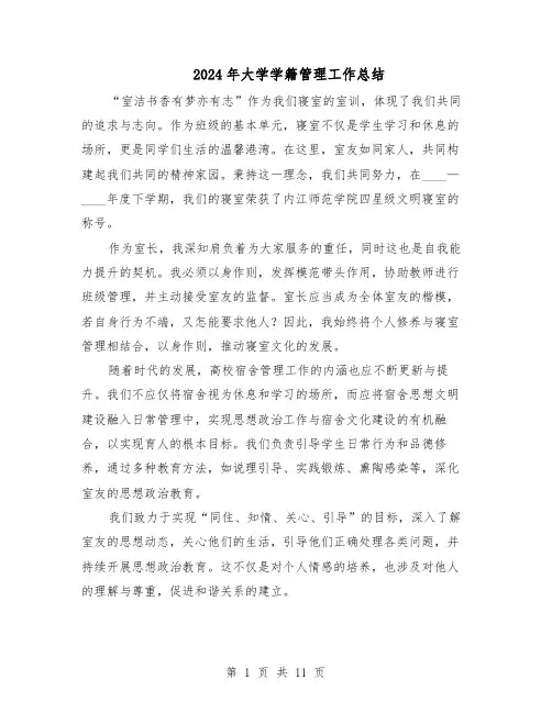 2024年大学学籍管理工作总结（7篇）