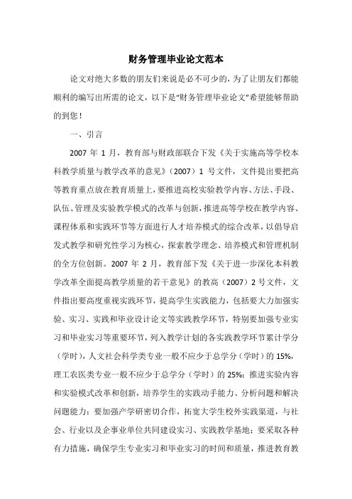 财务管理毕业论文范本