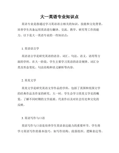 大一英语专业知识点