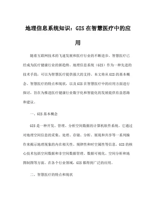 地理信息系统知识：GIS在智慧医疗中的应用