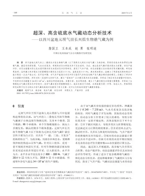 超深、高含硫底水气藏动态分析技术——以四川盆地元坝气田长兴组生物礁气藏为例
