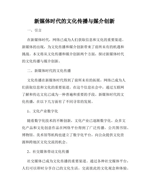 新媒体时代的文化传播与媒介创新