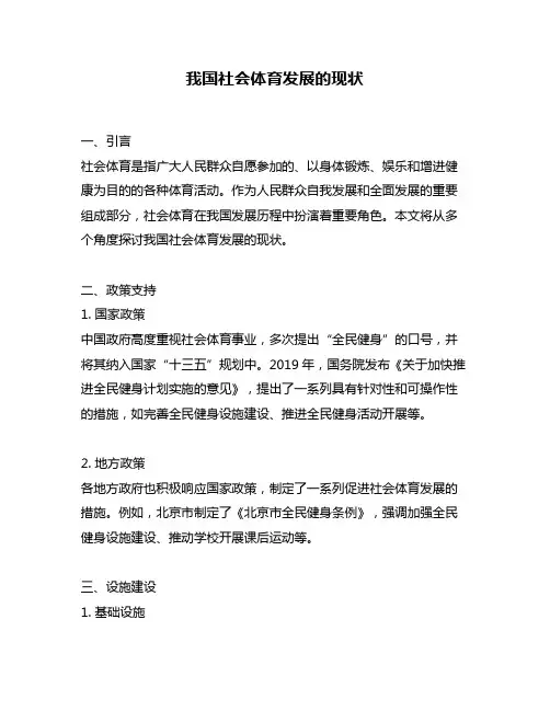 我国社会体育发展的现状