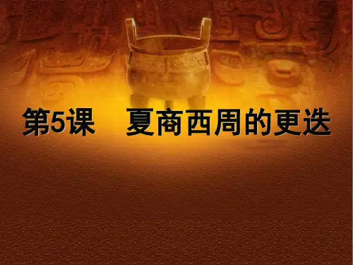 第5课夏商西周的更迭3(北师大版)PPT课件