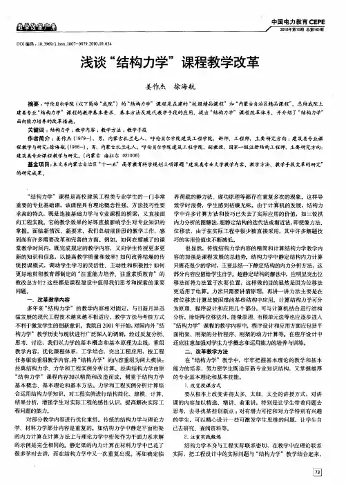 浅谈“结构力学”课程教学改革