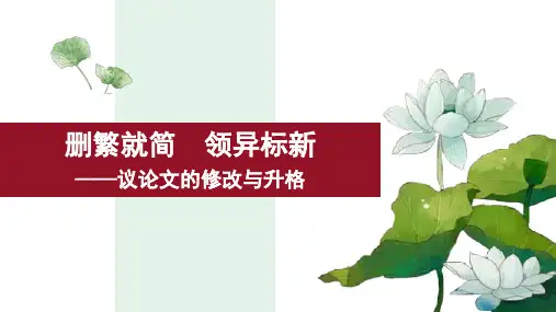 议论文的修改与升-2024年高考语文考场作文(全国通用)