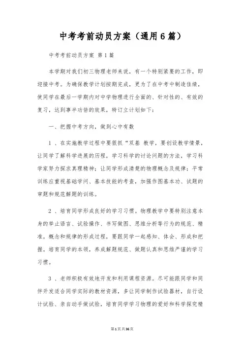 中考考前动员方案(通用6篇)