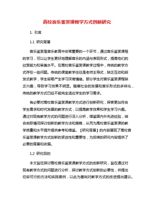高校音乐鉴赏课教学方式创新研究