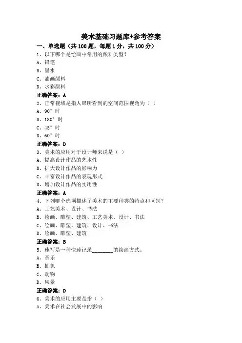 美术基础习题库+参考答案