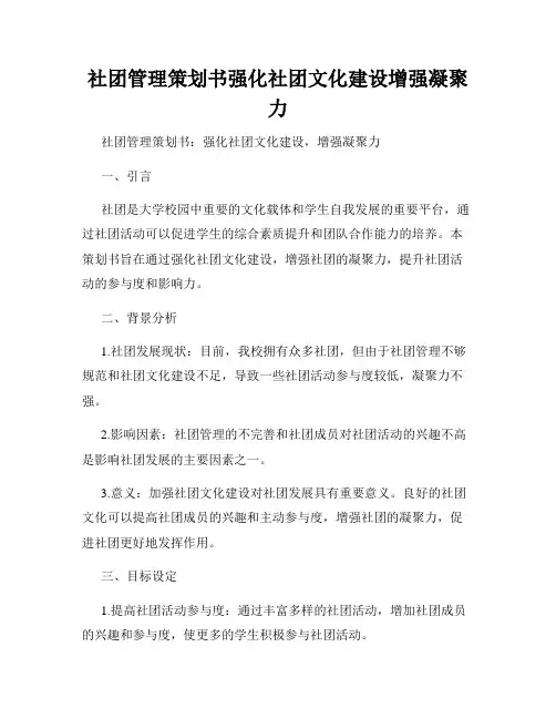 社团管理策划书强化社团文化建设增强凝聚力