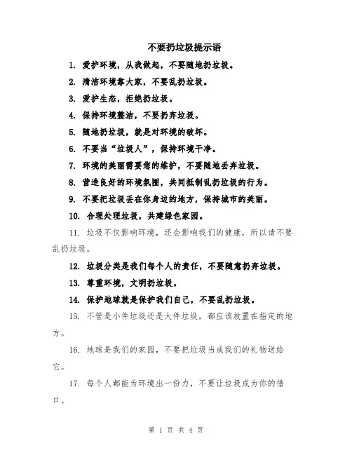 不要扔垃圾提示语