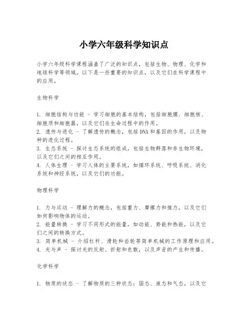 小学六年级科学知识点