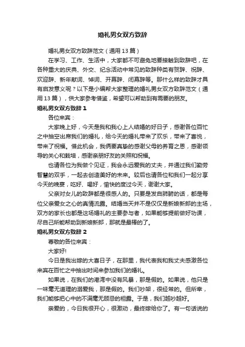 婚礼男女双方致辞范文（通用13篇）