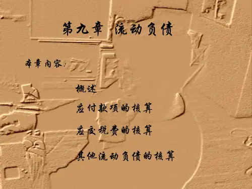 中级财务会计-第九章 流动负债