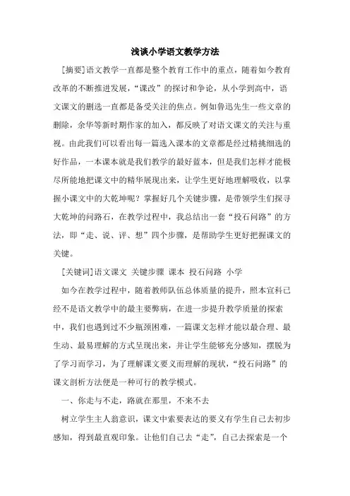 小学语文教学方法论文