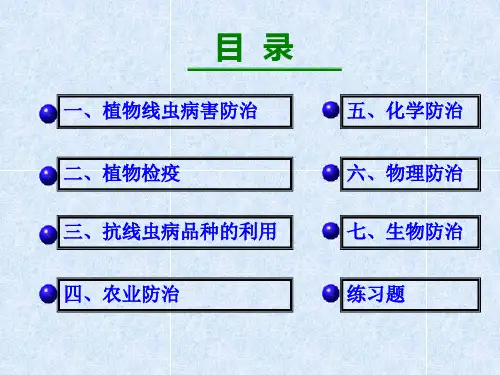 植物线虫病害防治的基本原理