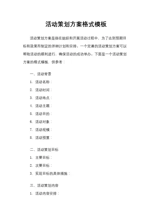 活动策划方案格式模板