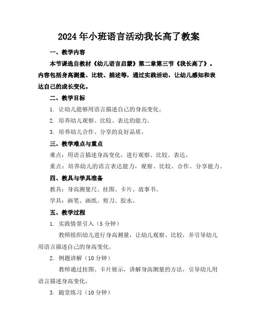 2024年小班语言活动我长高了教案