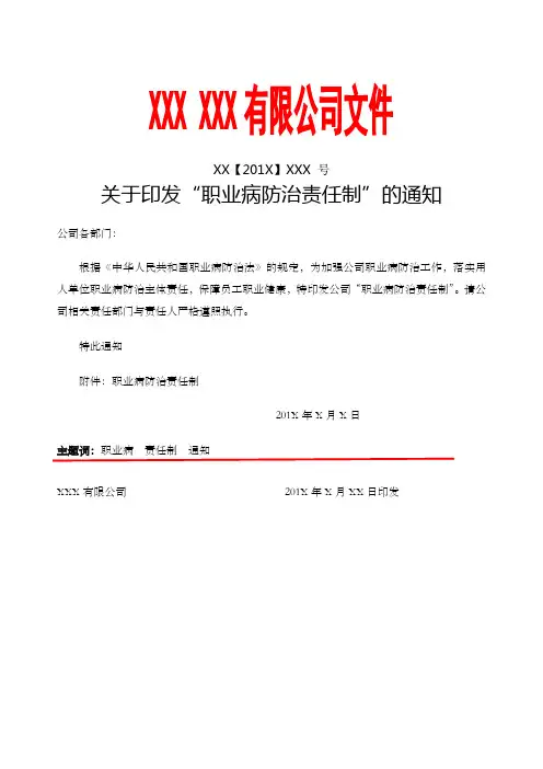 关于印发“职业病防治责任制”的通知