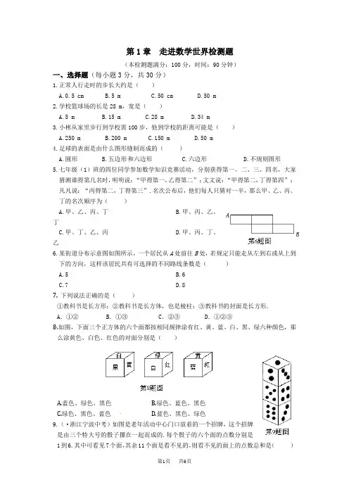 华师大版数学七年级上第1章《走进数学世界》检测题含试卷分析详解