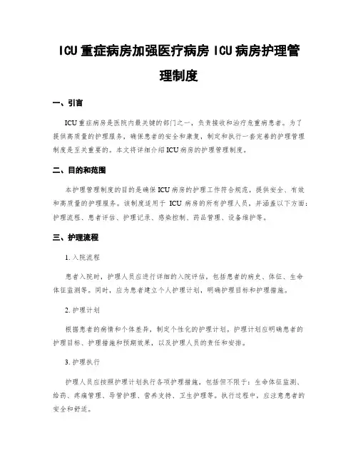 ICU重症病房加强医疗病房ICU病房护理管理制度