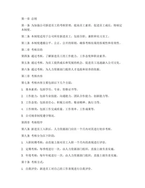 新进员工考核管理制度范本