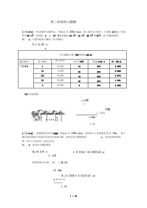 《材料力学》扭转习题解