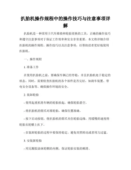 扒胎机操作规程中的操作技巧与注意事项详解