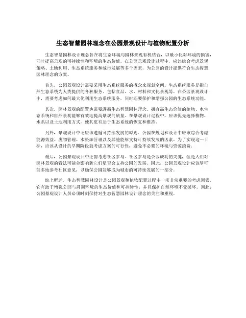 生态智慧园林理念在公园景观设计与植物配置分析