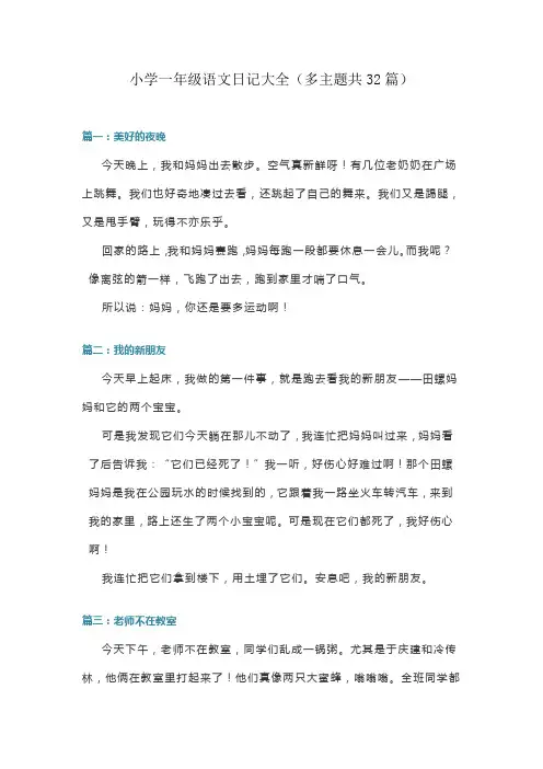 小学一年级语文日记大全(多主题共32篇)