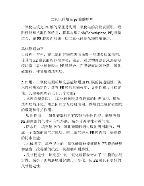 二氧化硅填充pe膜的原理