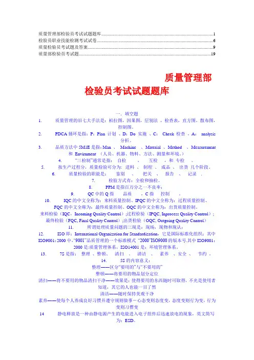 质量检验员笔试试题【精华】5