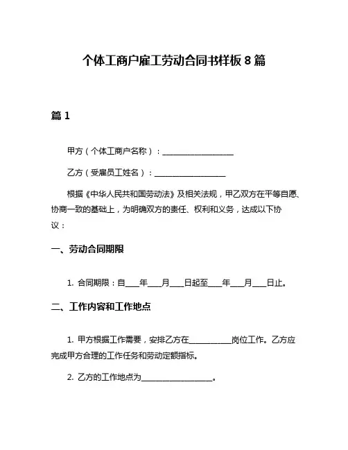 个体工商户雇工劳动合同书样板8篇