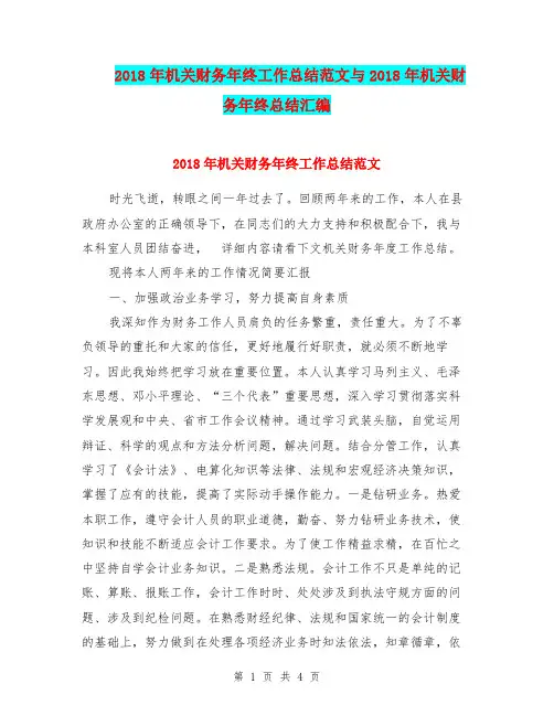 2018年机关财务年终工作总结范文与2018年机关财务年终总结汇编.doc