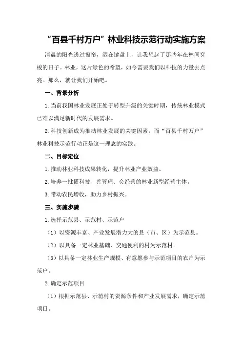 “百县千村万户”林业科技示范行动实施方案