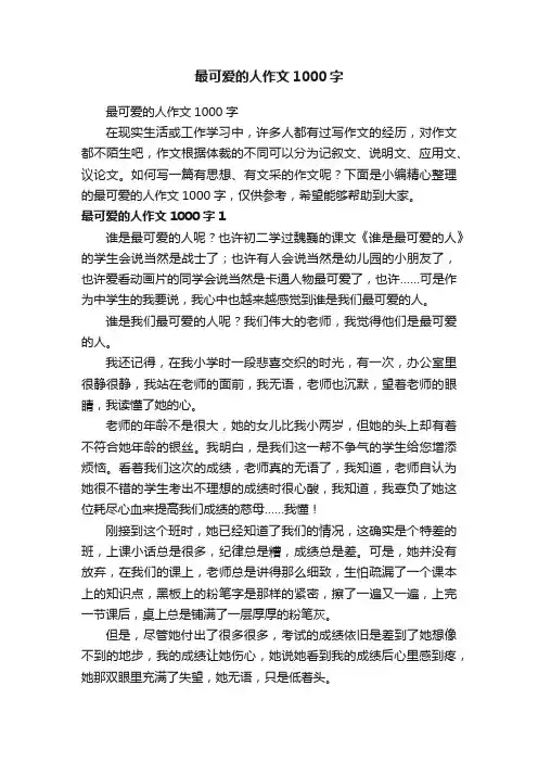 最可爱的人作文1000字