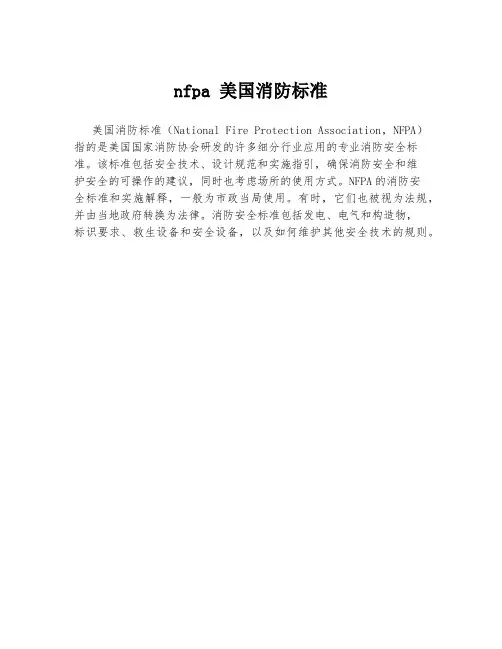 nfpa 美国消防标准
