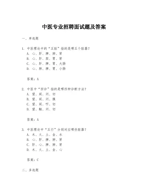 中医专业招聘面试题及答案